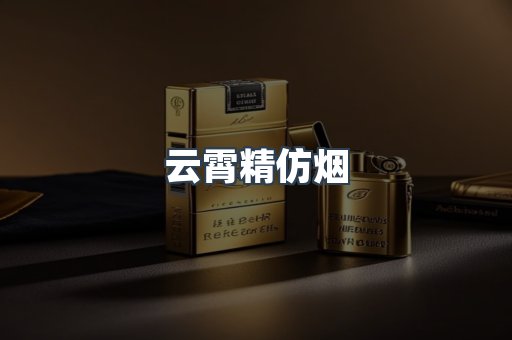 云霄香烟批发